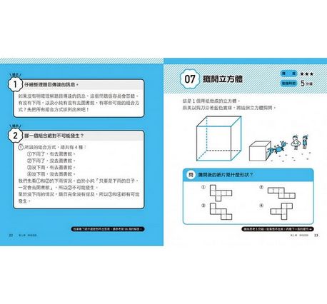 5分鐘孩子的邏輯思維訓練〔得心應手〕：腦力全開35題活用5大思考迴路